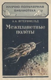 book Межпланетные полеты. Научно-популярная библиотека, выпуск 82