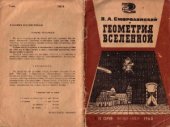 book Геометрия вселенной