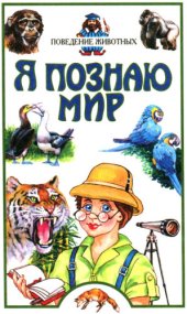 book Я познаю мир  Поведение животных