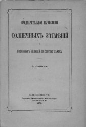 book Предварительное вычисление солнечных затмений и подобных явлений по способу Гаусса