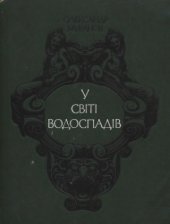 book У світі водоспадів (Легенди і правда про водоспади світу)