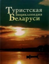 book Туристская энциклопедия Беларуси