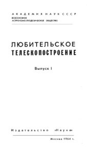 book Любительское телескопостроение.