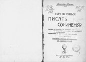 book Как научиться писать сочинения