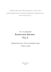 book Квантовая физика (в 3-х тт.)