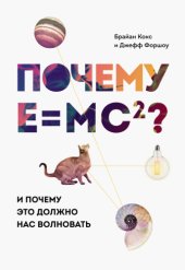 book Почему E=mc2 И почему это должно нас волновать