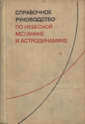 book Справочное руководство по небесной механике и астродинамике.