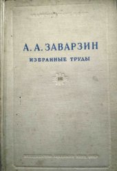 book А.А. Заварзин. Избранные труды в 4 томах