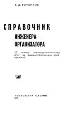 book Справочник инженера-организатора. (В помощь инженеру-организатору НОТ на машиностроительном предприятии)