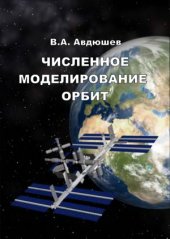 book Численное моделирование орбит