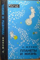 book Планеты и жизнь