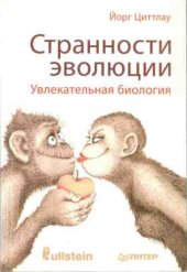 book Странности эволюции. Увлекательная биология