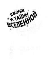book Джордж и тайны вселенной