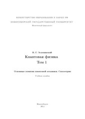 book Квантовая физика (в 3-х тт.)