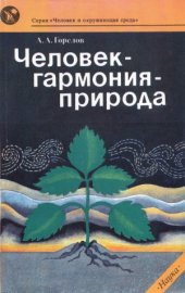 book Человек-гармония-природа