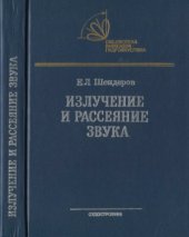 book Излучение и рассеяние звука