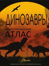 book Динозавры