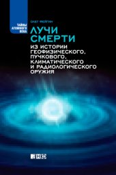 book Лучи смерти. Из истории геофизического, пучкового, климатического и радиологического оружия