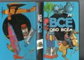 book Все обо всем. Энциклопедия для детей