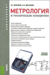 book Метрология и технические измерения