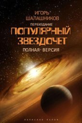 book Популярный звездочет