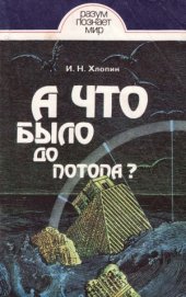 book А что было до потопа