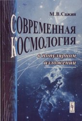 book Современная космология в популярном изложении