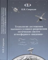 book Технологии достижения высокого углового разрешения оптических систем атмосферного видения