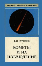 book Кометы и их наблюдение