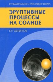 book Эруптивные процессы на Солнце