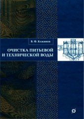 book Очистка питьевой и технической воды