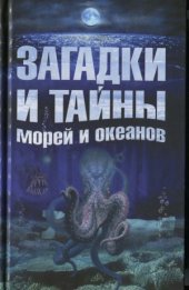 book Загадки и тайны морей и океанов