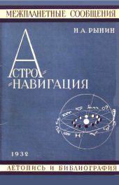 book Астронавигация. Летопись и библиография