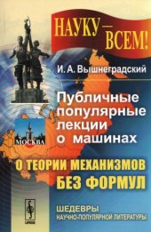 book Публичные популярные лекции о машинах: О теории механизмов без формул.