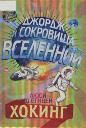 book Джордж и сокровища Вселенной