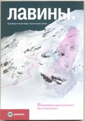 book Лавины