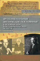 book Фундаментальные физические постоянные в историческом и методологическом аспектах