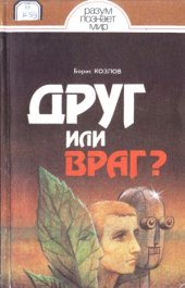 book Друг или враг. Человек, техника, природа