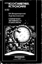 book Солнечная активность и биосфера