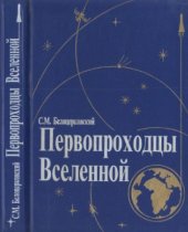 book Первопроходцы вселенной  Земля - Космос - Земля