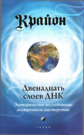 book Крайон. Двенадцать слоев ДНК. Эзотерическое исследование внутреннето мастерства