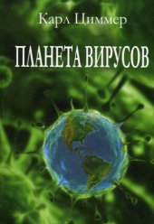 book Планета вирусов