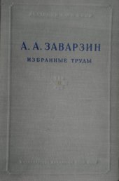 book А.А. Заварзин. Избранные труды в 4 томах