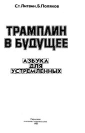 book Трамплин в будущее  Азбука для устремленных