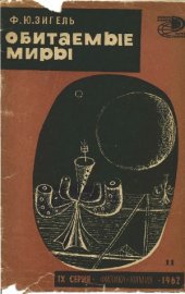 book Обитаемые миры