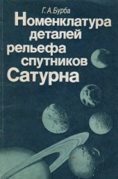 book Номенклатура деталей рельефа спутников Сатурна.