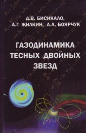 book Газодинамика тесных двойных звёзд