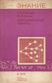 book Ассоциативная память