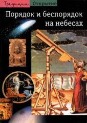 book Порядок и беспорядок на небесах