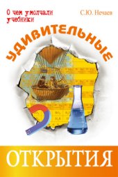 book Удивительные открытия